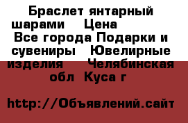 Браслет янтарный шарами  › Цена ­ 10 000 - Все города Подарки и сувениры » Ювелирные изделия   . Челябинская обл.,Куса г.